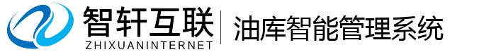 油库智能管理系统
